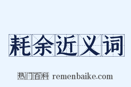 耗余近义词是什么意思的图片